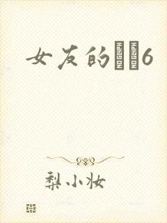 女友的妺妺6