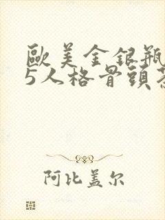 欧美金银瓶1-5人格骨头茶