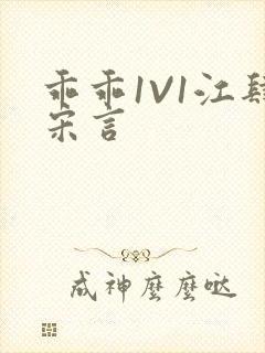 乖乖1V1江肆宋言