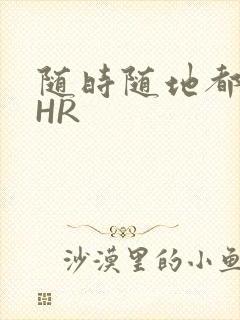 随时随地都能干HR