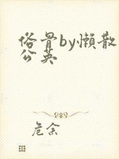 俗骨by懒散蒲公英