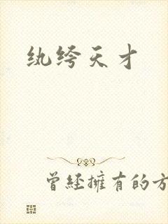 纨绔天才