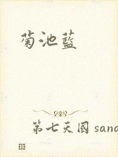 菊池蓝封面