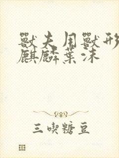 兽夫用兽形播种麒麟叶沫