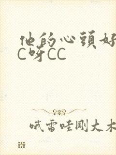 他的心头好 CC呀CC