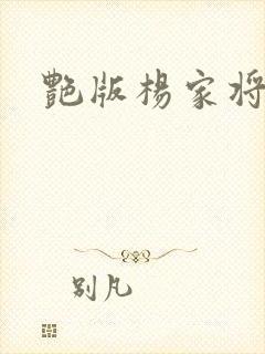 艳版杨家将
