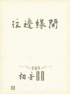 往边缘开