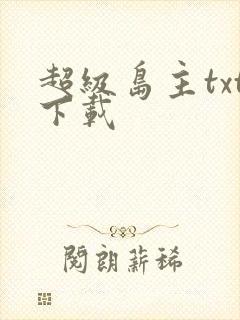 超级岛主txt下载