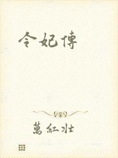 令妃传