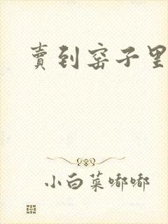 卖到窑子里np