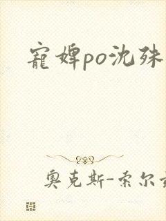 宠婢po沈殊辞
