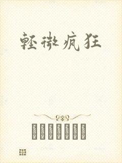 轻微疯狂