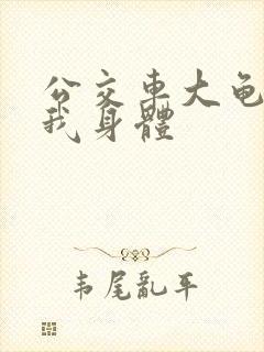 公交车大龟廷进我身体