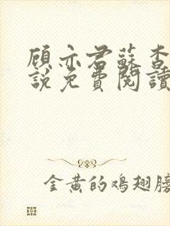 顾亦君苏杳的小说免费阅读