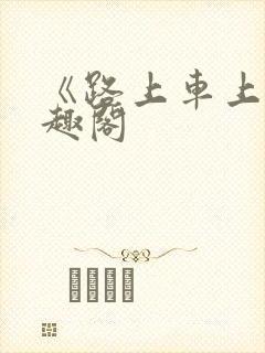 《路上车上》笔趣阁封面