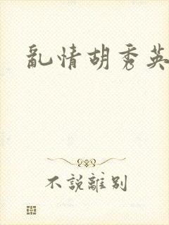 乱情胡秀英