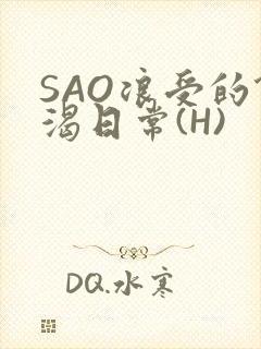 SAO浪受的饥渴日常(H)