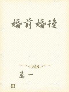 婚前婚后封面