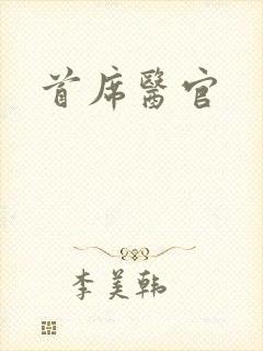 首席医官封面