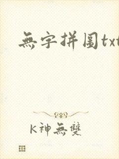 无字拼图txt