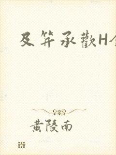 及笄承欢H全肉