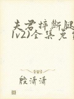 夫君摔断腿后(1v2)全集免费阅读封面