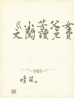 《小芳父女》全文阅读免费封面