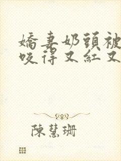 娇妻奶头被领导咬得又红又肿