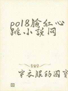 po18脸红心跳小说网封面