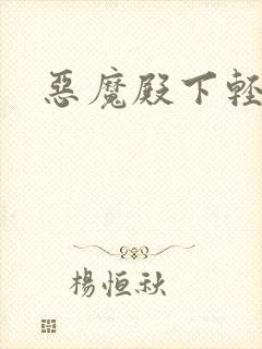恶魔殿下轻一点