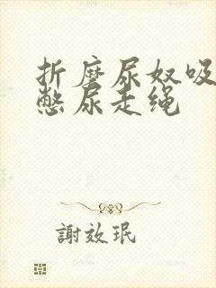 折磨尿奴吸水球憋尿走绳