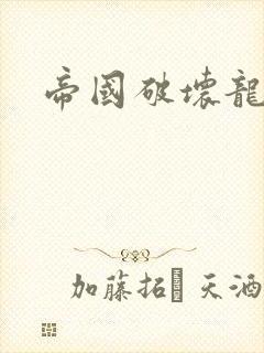 帝国破坏龙