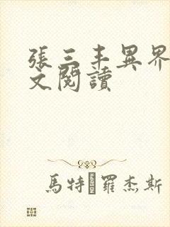 张三丰异界游全文阅读