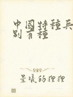 中国特种兵之特别有种