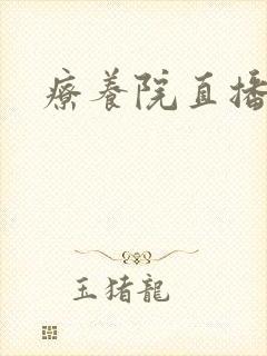 疗养院直播间