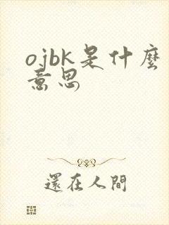 ojbk是什么意思封面