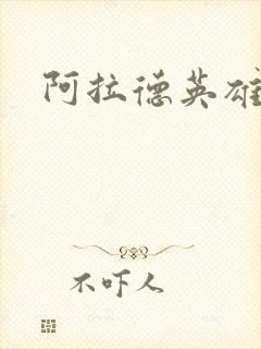 阿拉德英雄传