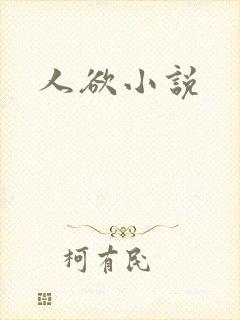 人欲小说