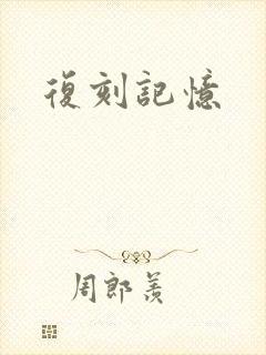 复刻记忆