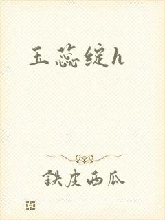 玉蕊绽h