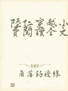 陆仁穿越小说免费阅读全文