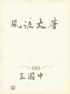 风流大唐