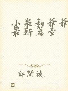 小米和爷爷系列最新篇章