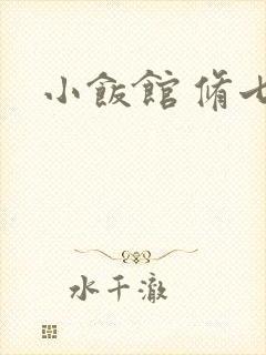 小饭馆 修七
