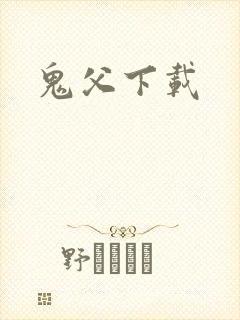 鬼父下载