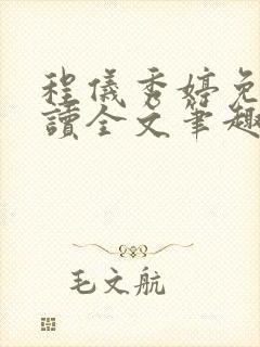 程仪秀婷免费阅读全文笔趣阁