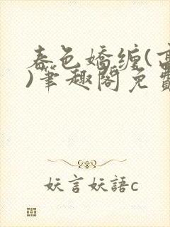 春色娇缠(高h)笔趣阁免费阅读封面