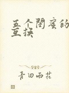 五个闺蜜的疯狂互换