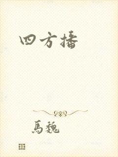 四方播