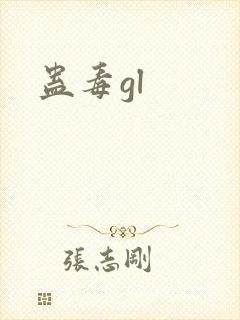 蛊毒gl